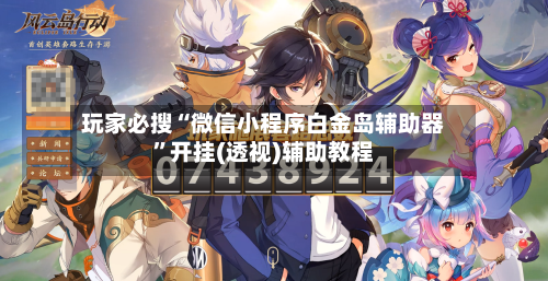 玩家必搜“微信小程序白金岛辅助器”开挂(透视)辅助教程