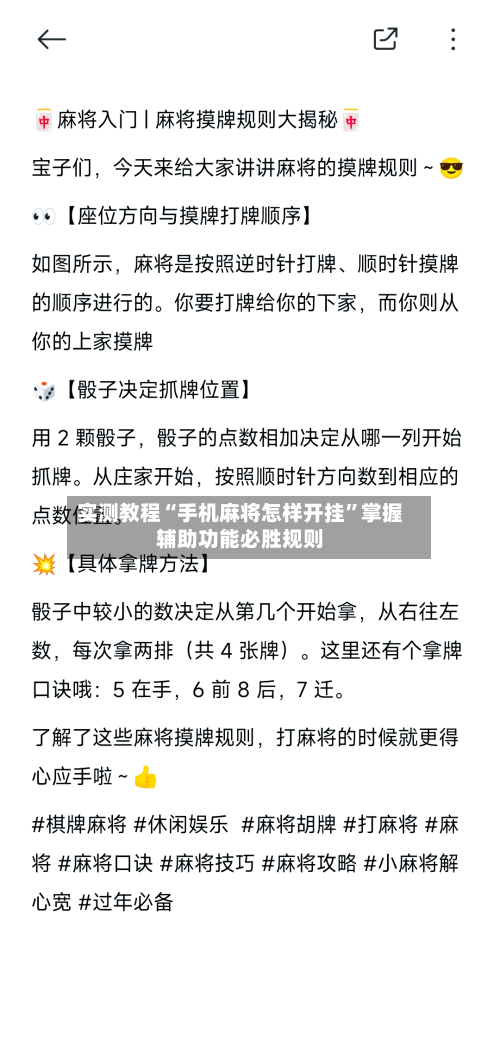 实测教程“手机麻将怎样开挂”掌握辅助功能必胜规则-第2张图片