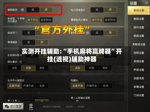 实测开挂辅助:“手机麻将赢牌器”开挂(透视)辅助神器