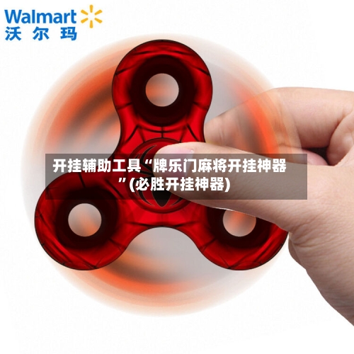 开挂辅助工具“牌乐门麻将开挂神器”(必胜开挂神器)-第2张图片