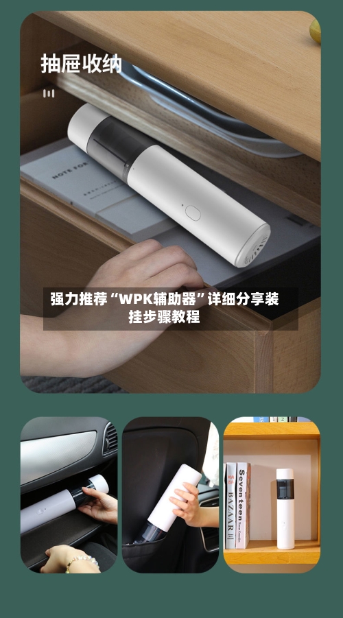 强力推荐“WPK辅助器”详细分享装挂步骤教程