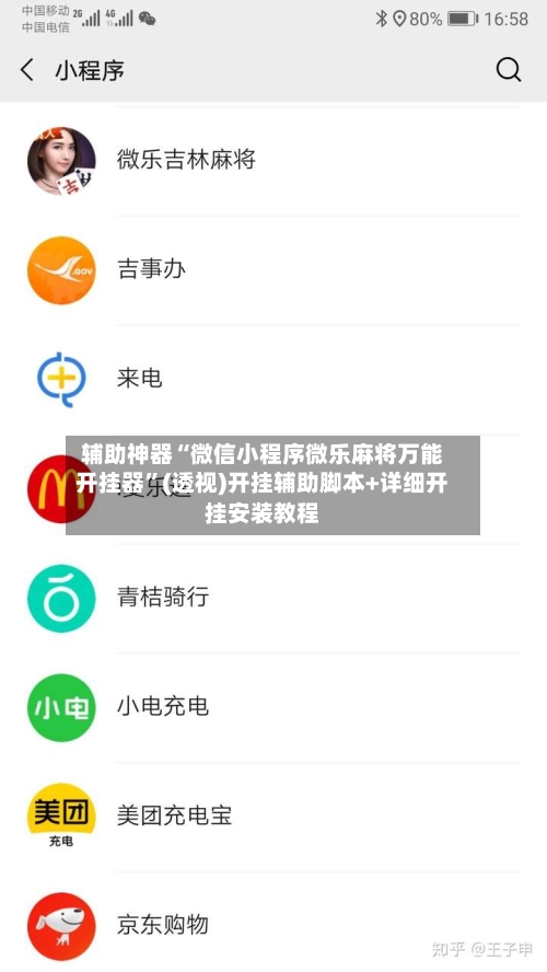 辅助神器“微信小程序微乐麻将万能开挂器”(透视)开挂辅助脚本+详细开挂安装教程-第2张图片