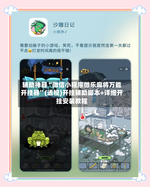 辅助神器“微信小程序微乐麻将万能开挂器	”(透视)开挂辅助脚本+详细开挂安装教程-第3张图片