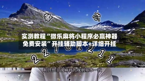 实测教程“微乐麻将小程序必赢神器免费安装”开挂辅助脚本+详细开挂-第2张图片