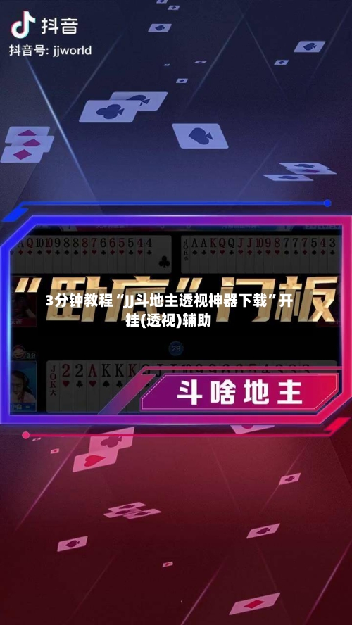 3分钟教程“JJ斗地主透视神器下载”开挂(透视)辅助-第2张图片