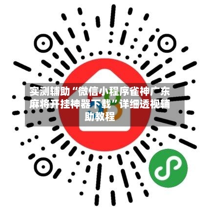 实测辅助“微信小程序雀神广东麻将开挂神器下载	”详细透视辅助教程-第2张图片