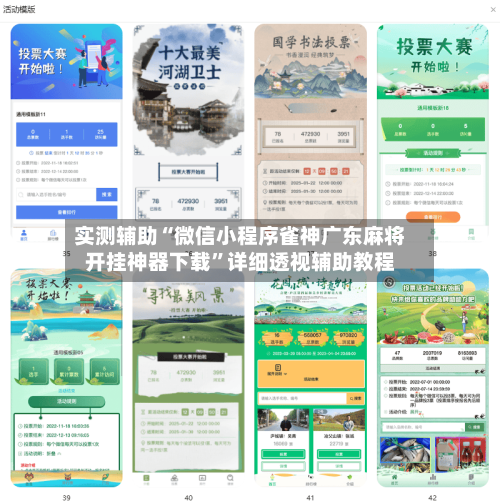 实测辅助“微信小程序雀神广东麻将开挂神器下载”详细透视辅助教程