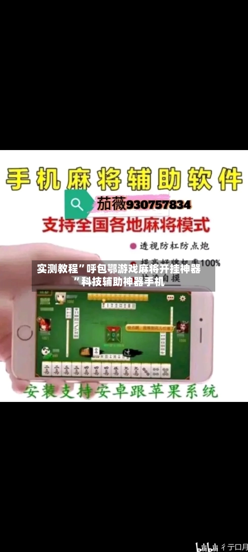 实测教程”呼包鄂游戏麻将开挂神器	”科技辅助神器手机-第2张图片