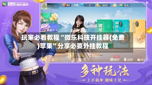 玩家必看教程“微乐科技开挂器(免费)苹果	”分享必要外挂教程-第2张图片