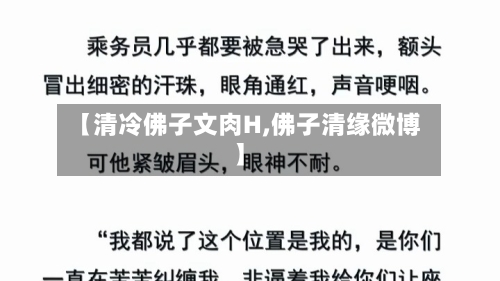 【清冷佛子文肉H,佛子清缘微博】