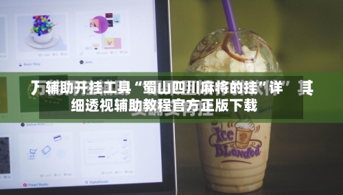 辅助开挂工具“蜀山四川麻将的挂”详细透视辅助教程官方正版下载-第2张图片