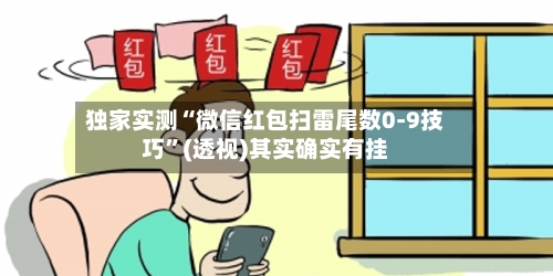 独家实测“微信红包扫雷尾数0-9技巧”(透视)其实确实有挂-第2张图片