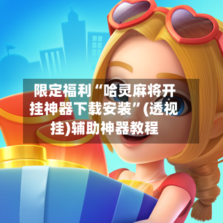 限定福利“哈灵麻将开挂神器下载安装	”(透视挂)辅助神器教程-第2张图片