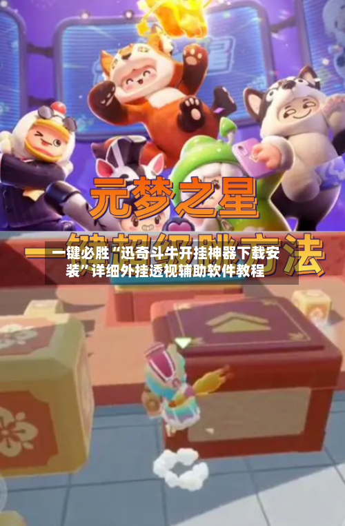 一键必胜“迅奇斗牛开挂神器下载安装”详细外挂透视辅助软件教程-第2张图片