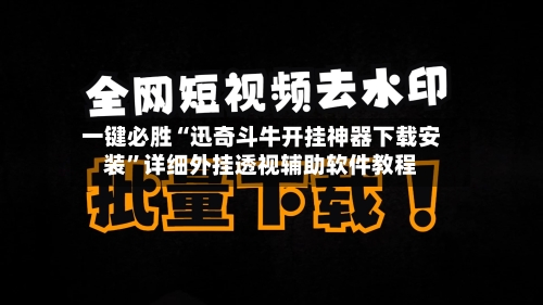 一键必胜“迅奇斗牛开挂神器下载安装”详细外挂透视辅助软件教程