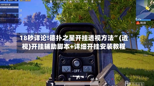 18秒详论!德扑之星开挂透视方法”(透视)开挂辅助脚本+详细开挂安装教程-第3张图片