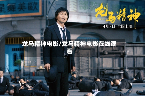 龙马精神电影/龙马精神电影在线观看-第2张图片