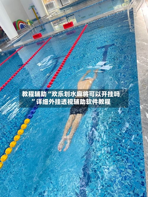 教程辅助“欢乐划水麻将可以开挂吗”详细外挂透视辅助软件教程-第2张图片