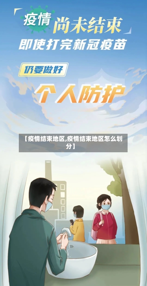 【疫情结束地区,疫情结束地区怎么划分】