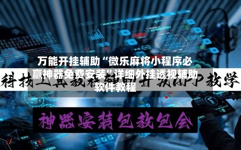万能开挂辅助“微乐麻将小程序必赢神器免费安装	”详细外挂透视辅助软件教程-第2张图片