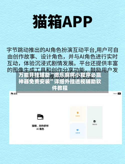 万能开挂辅助“微乐麻将小程序必赢神器免费安装”详细外挂透视辅助软件教程-第3张图片