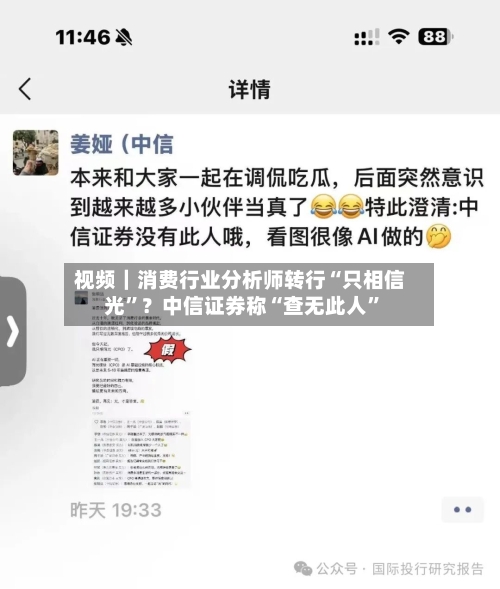 视频｜消费行业分析师转行“只相信光”？中信证券称“查无此人”-第2张图片