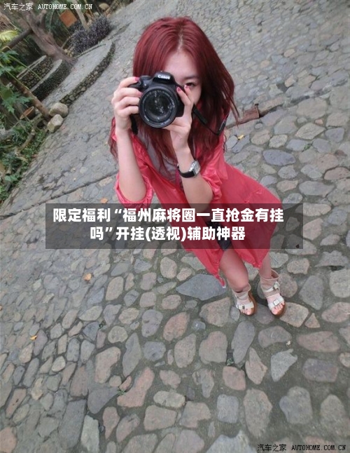 限定福利“福州麻将圈一直抢金有挂吗”开挂(透视)辅助神器-第3张图片