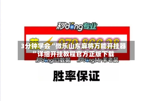3分钟学会“微乐山东麻将万能开挂器”详细开挂教程官方正版下载-第3张图片