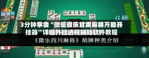 3分钟学会“微信微乐甘肃麻将万能开挂器”详细外挂透视辅助软件教程-第3张图片