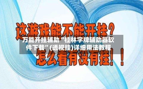 万能开挂辅助“桂林字牌辅助器软件下载”(透视挂)详细用法教程-第3张图片
