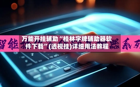 万能开挂辅助“桂林字牌辅助器软件下载	”(透视挂)详细用法教程-第2张图片