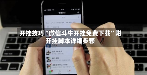 开挂技巧“微信斗牛开挂免费下载”附开挂脚本详细步骤-第3张图片