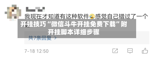 开挂技巧“微信斗牛开挂免费下载	”附开挂脚本详细步骤-第2张图片