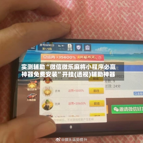 实测辅助“微信微乐麻将小程序必赢神器免费安装	”开挂(透视)辅助神器-第2张图片