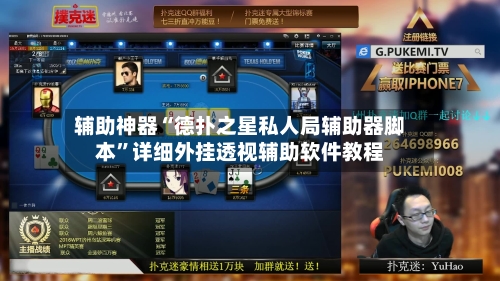 辅助神器“德扑之星私人局辅助器脚本”详细外挂透视辅助软件教程-第3张图片