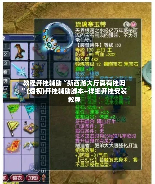 教程开挂辅助“新西游大厅真有挂吗”(透视)开挂辅助脚本+详细开挂安装教程-第2张图片