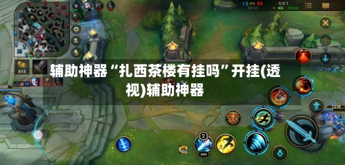 辅助神器“扎西茶楼有挂吗”开挂(透视)辅助神器-第2张图片