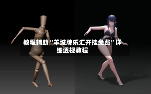 教程辅助“羊城牌乐汇开挂免费”详细透视教程-第2张图片