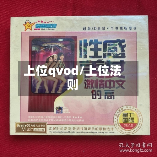 上位qvod/上位法则-第2张图片