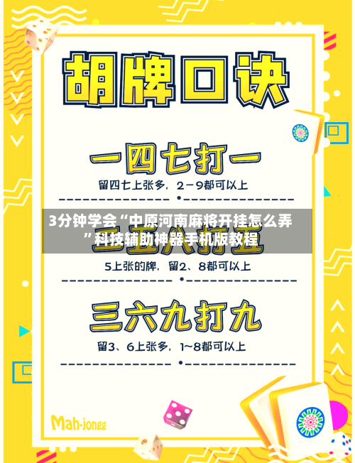 3分钟学会“中原河南麻将开挂怎么弄”科技辅助神器手机版教程