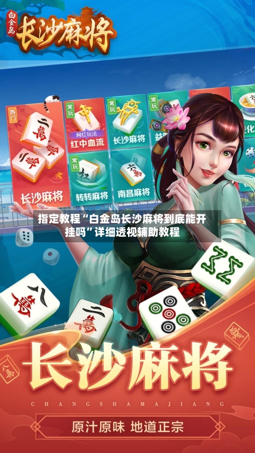 指定教程“白金岛长沙麻将到底能开挂吗”详细透视辅助教程-第3张图片