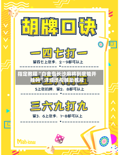指定教程“白金岛长沙麻将到底能开挂吗	”详细透视辅助教程-第2张图片