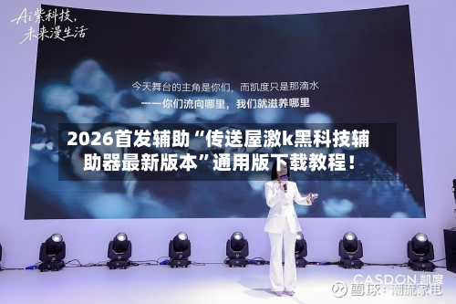 2026首发辅助“传送屋激k黑科技辅助器最新版本	”通用版下载教程！-第2张图片