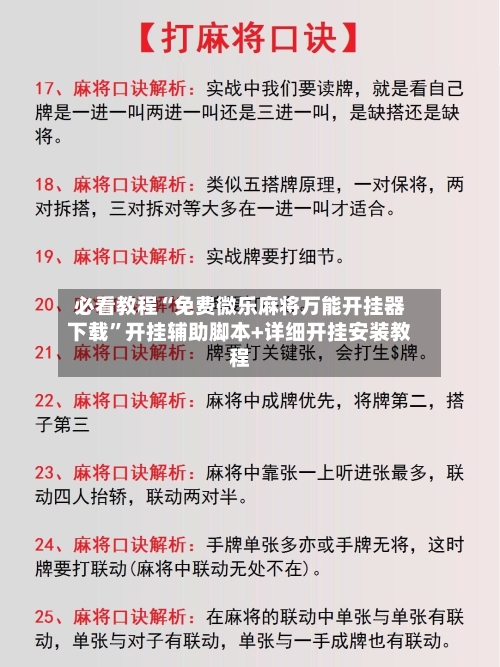 必看教程“免费微乐麻将万能开挂器下载”开挂辅助脚本+详细开挂安装教程-第3张图片