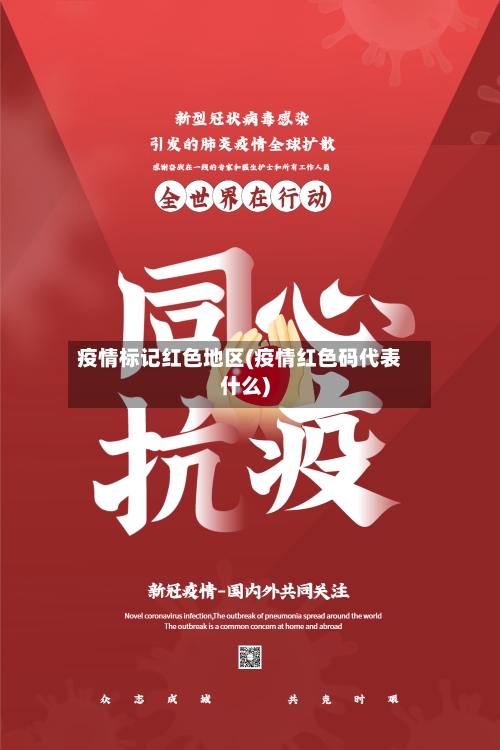 疫情标记红色地区(疫情红色码代表什么)