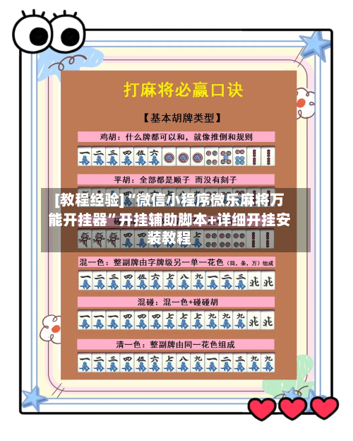 [教程经验]“微信小程序微乐麻将万能开挂器”开挂辅助脚本+详细开挂安装教程-第2张图片