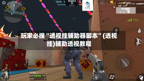 玩家必搜“透视挂辅助器脚本”(透视挂)辅助透视教程-第3张图片