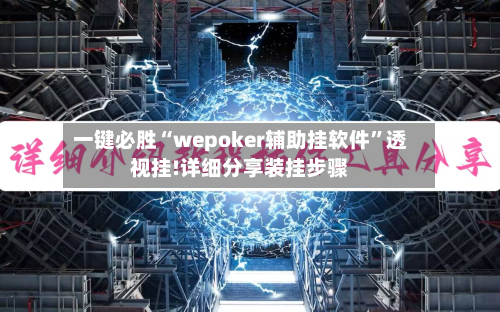 一键必胜“wepoker辅助挂软件	”透视挂!详细分享装挂步骤-第2张图片
