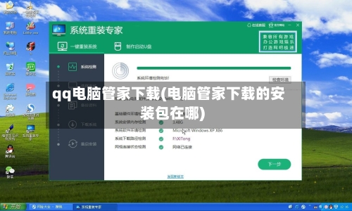 qq电脑管家下载(电脑管家下载的安装包在哪)-第2张图片