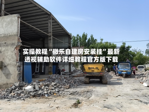 实操教程“微乐自建房安装挂”最新透视辅助软件详细教程官方版下载-第2张图片